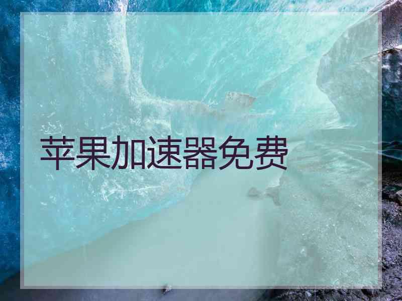 苹果加速器免费