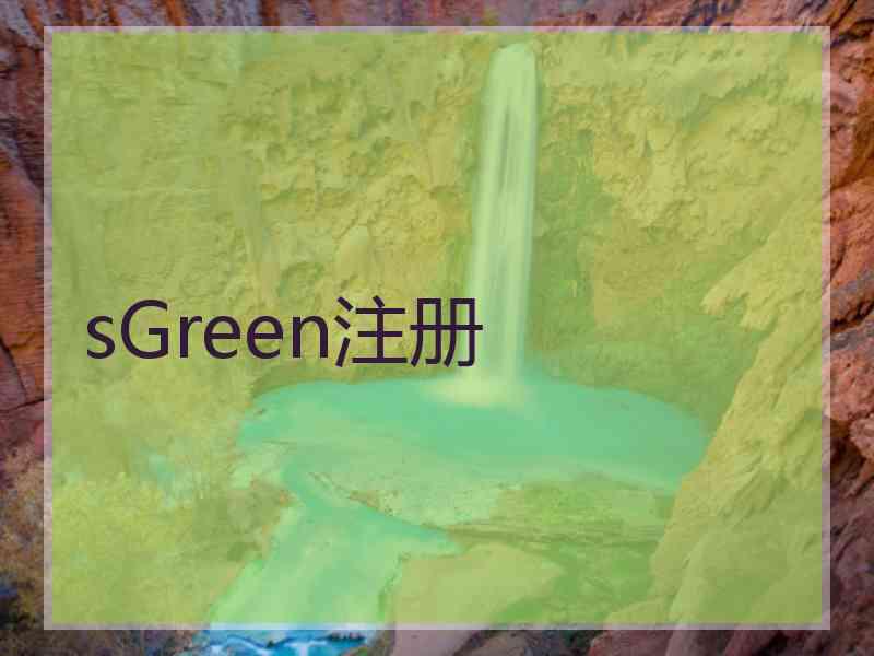 sGreen注册