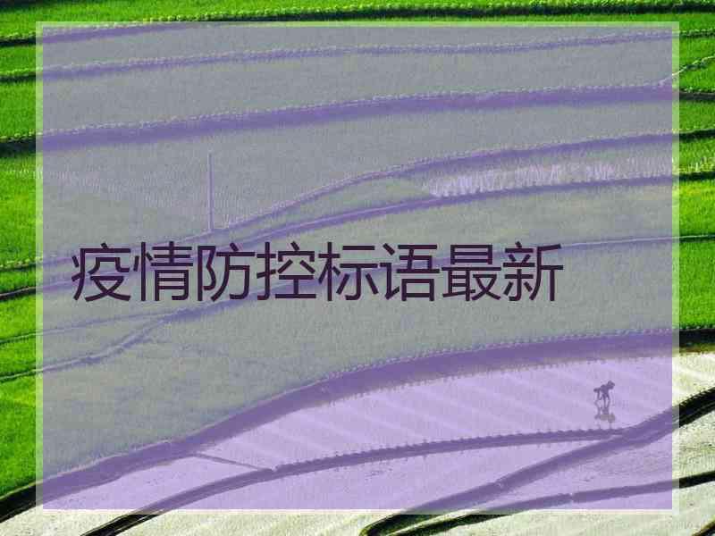 疫情防控标语最新