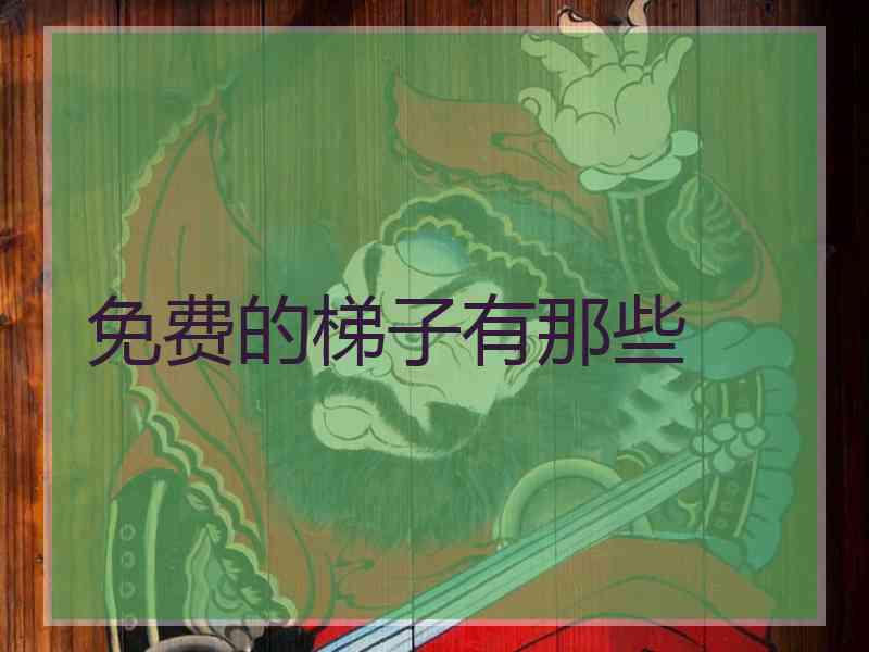 免费的梯子有那些