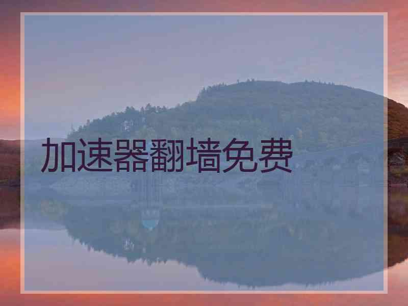 加速器翻墙免费