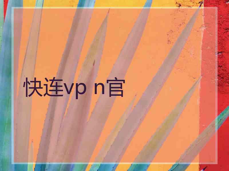快连vp n官