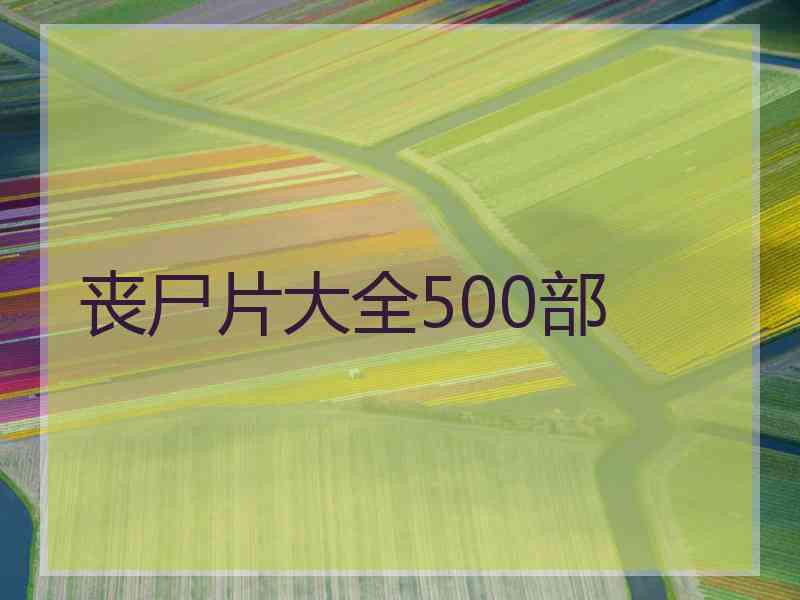 丧尸片大全500部