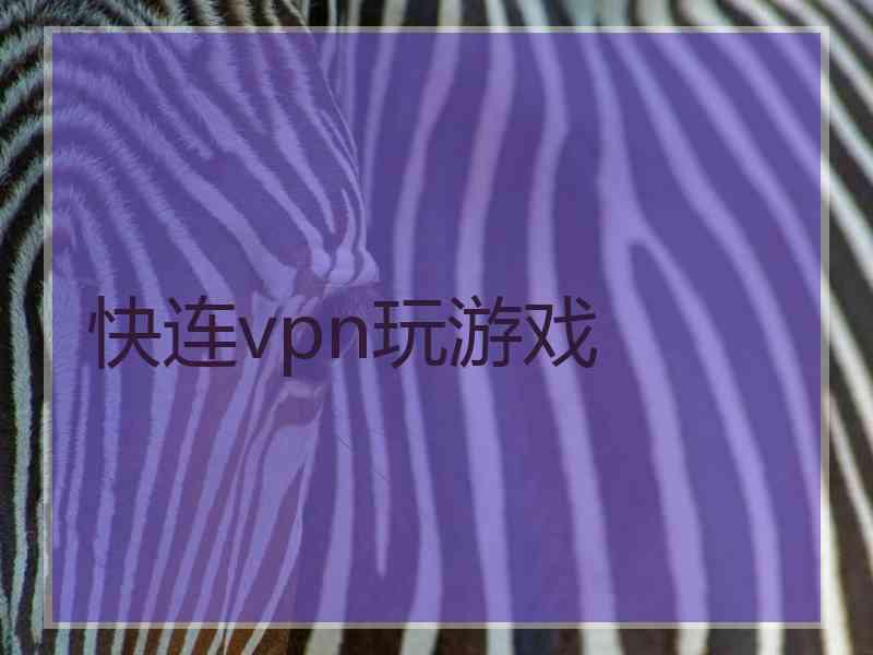 快连vpn玩游戏