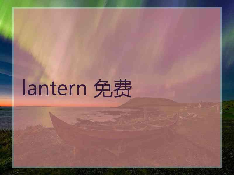 lantern 免费