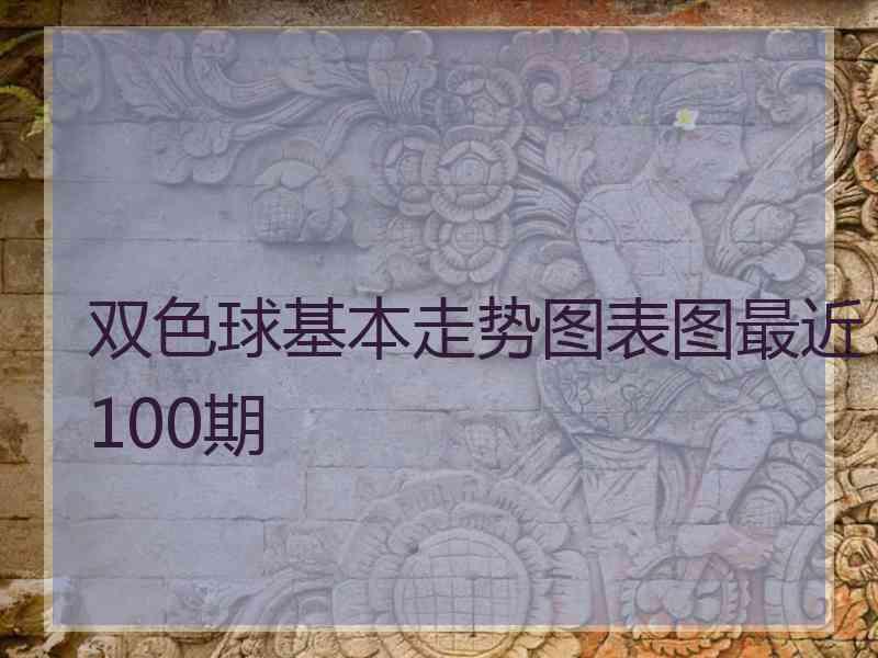 双色球基本走势图表图最近100期