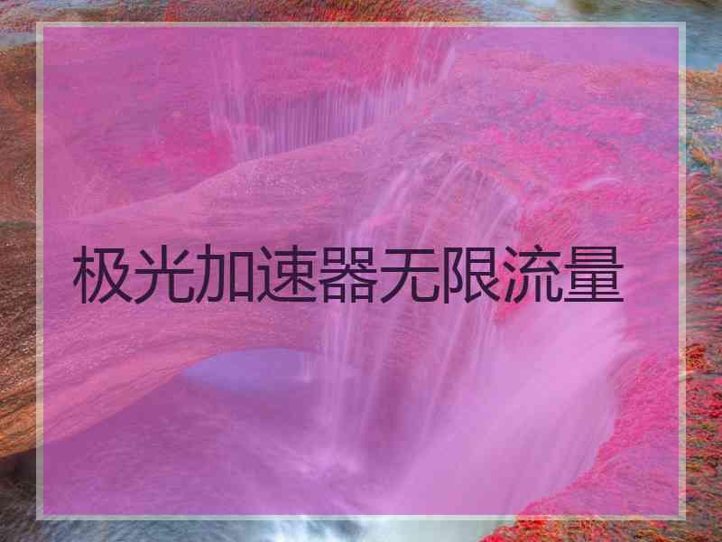 极光加速器无限流量