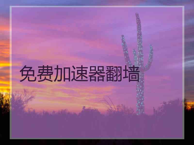 免费加速器翻墙