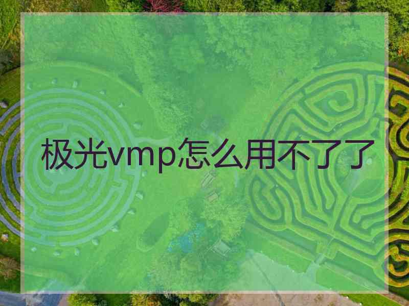 极光vmp怎么用不了了