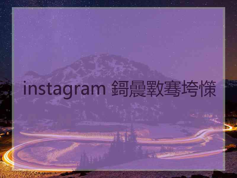 instagram 鎶曟斁骞垮憡
