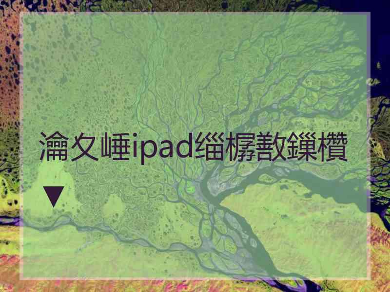 瀹夊崜ipad缁樼敾鏁欑▼