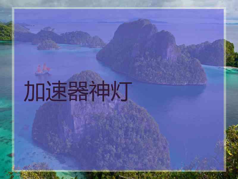 加速器神灯
