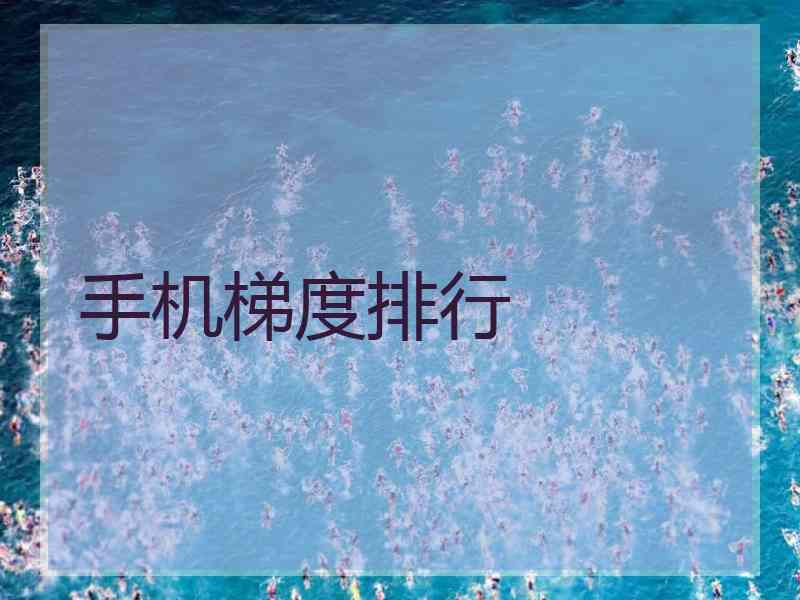 手机梯度排行