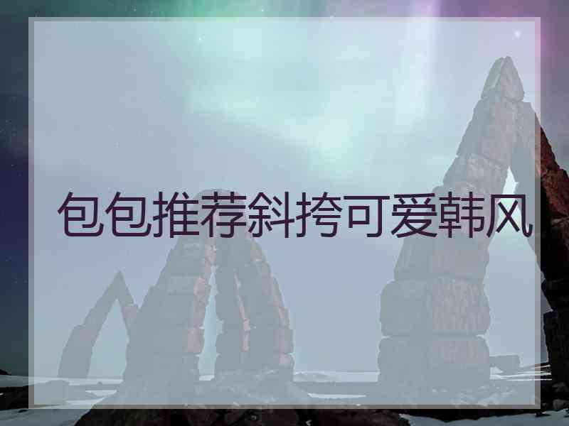 包包推荐斜挎可爱韩风