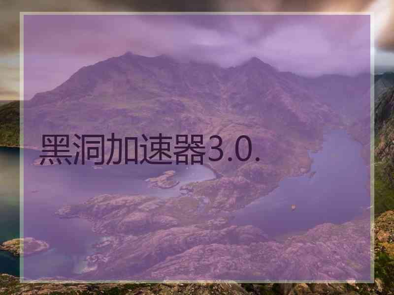 黑洞加速器3.0.