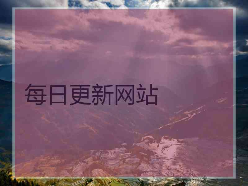每日更新网站