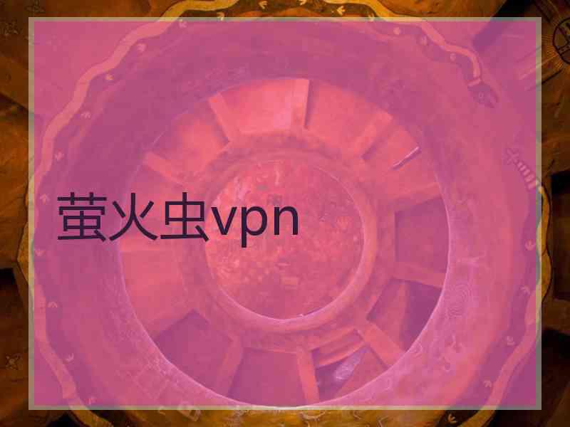 萤火虫vpn