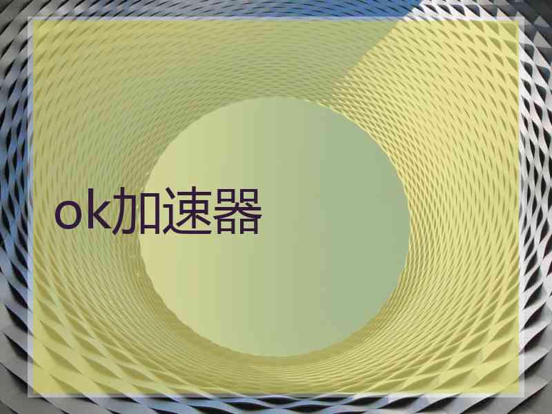 ok加速器
