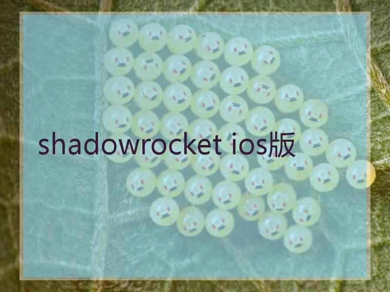 shadowrocket ios版