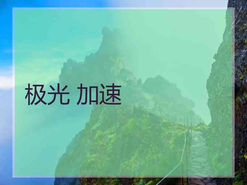 极光 加速