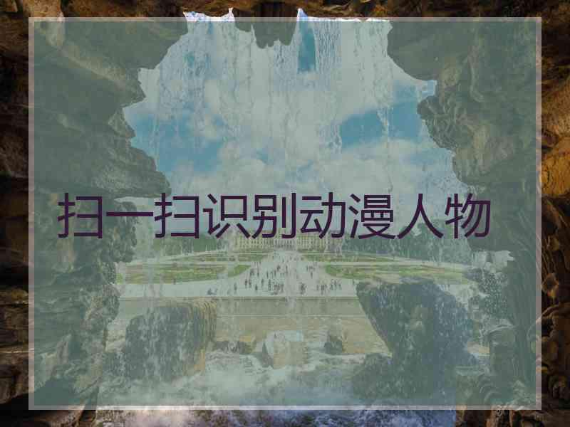 扫一扫识别动漫人物