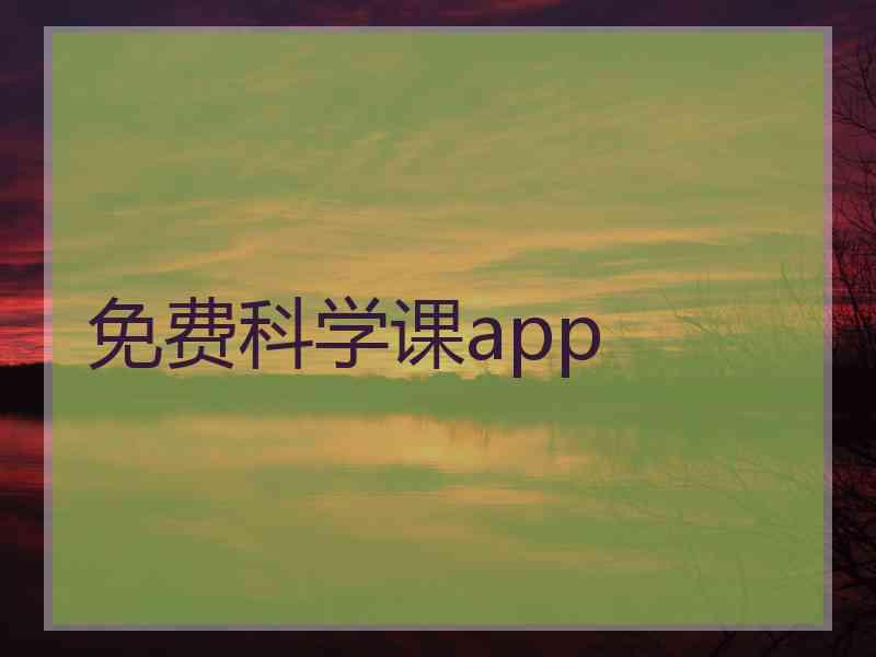 免费科学课app
