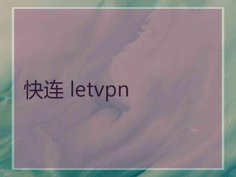 快连 letvpn