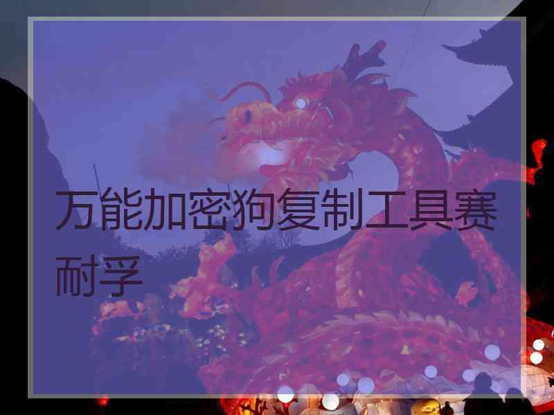 万能加密狗复制工具赛耐孚