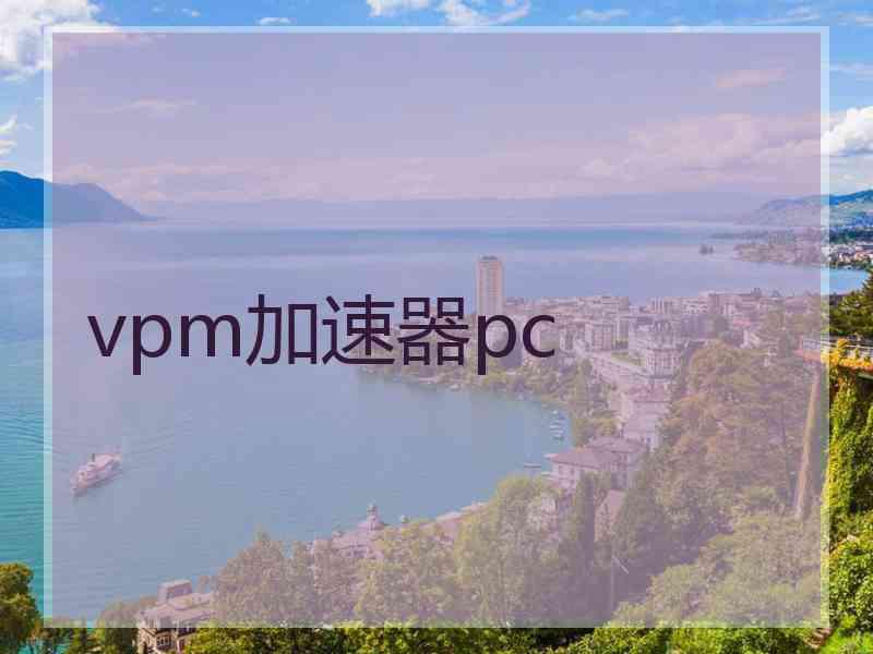 vpm加速器pc
