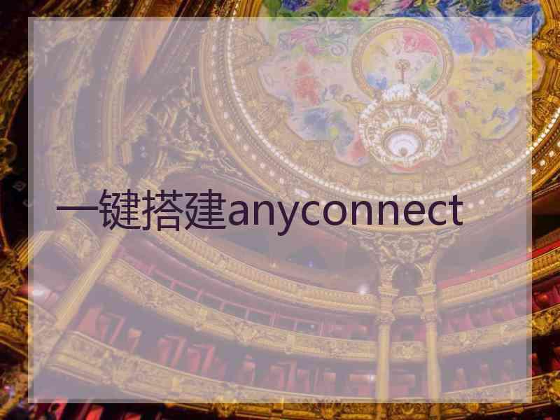 一键搭建anyconnect