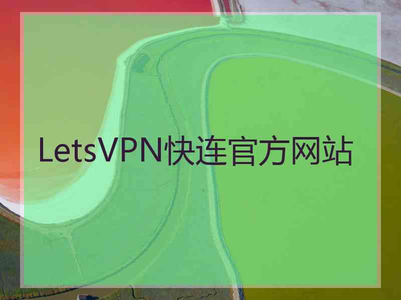 LetsVPN快连官方网站