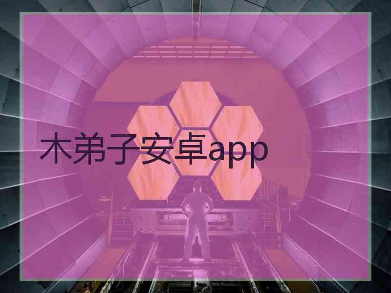 木弟子安卓app
