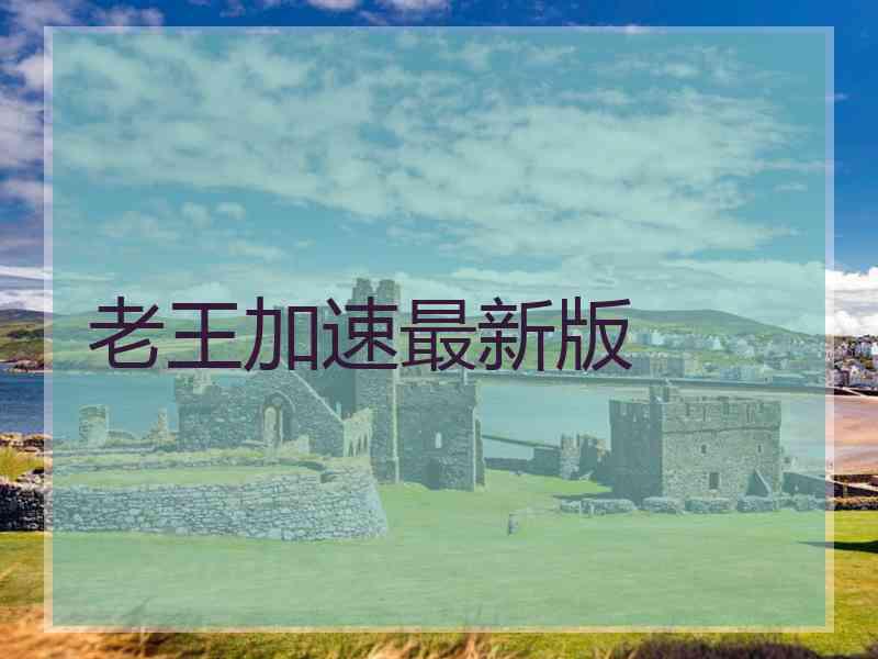 老王加速最新版