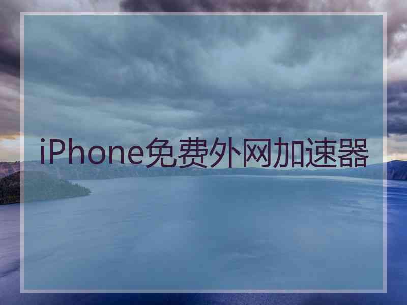 iPhone免费外网加速器