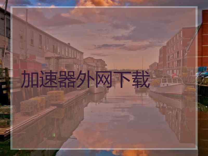 加速器外网下载