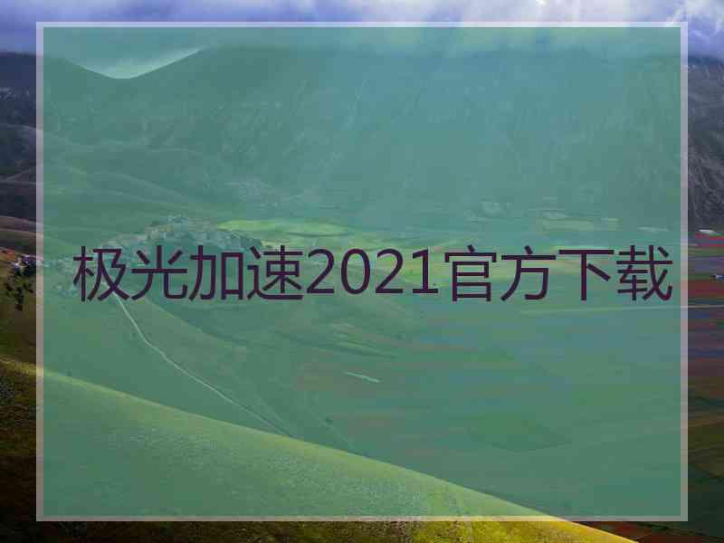 极光加速2021官方下载