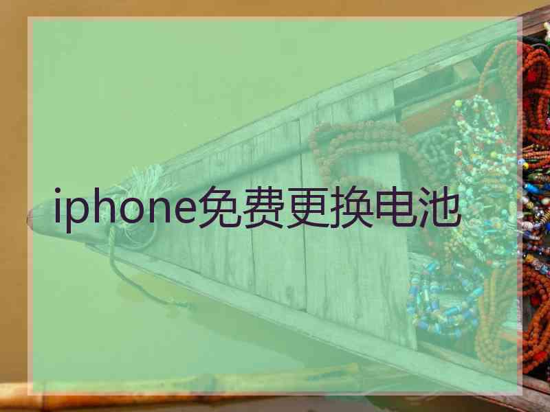 iphone免费更换电池