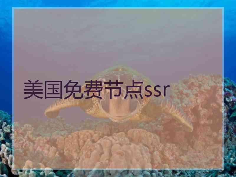 美国免费节点ssr