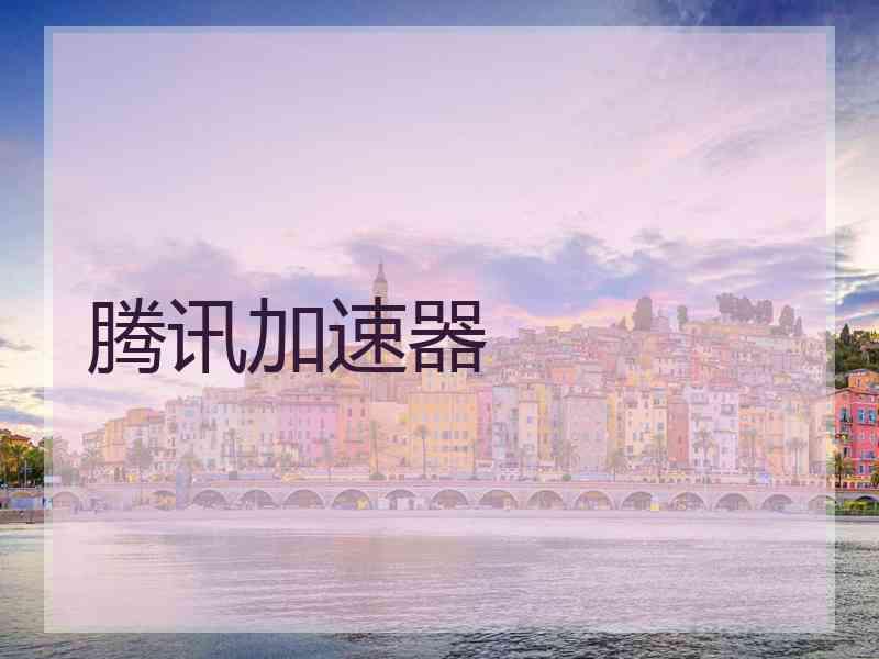 腾讯加速器