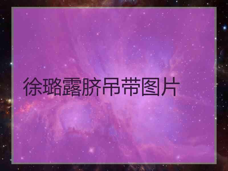 徐璐露脐吊带图片