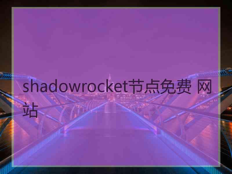 shadowrocket节点免费 网站