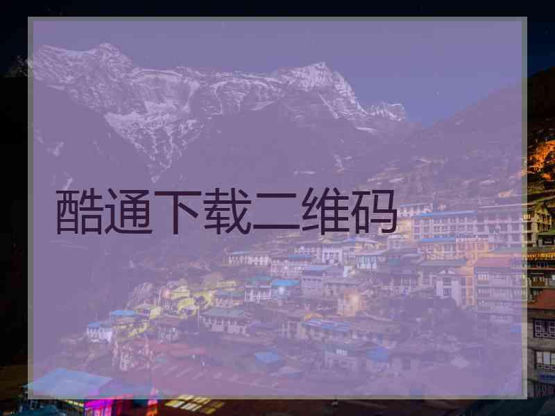 酷通下载二维码