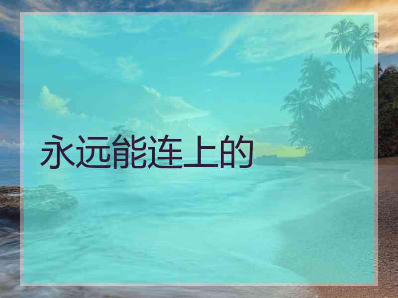 永远能连上的
