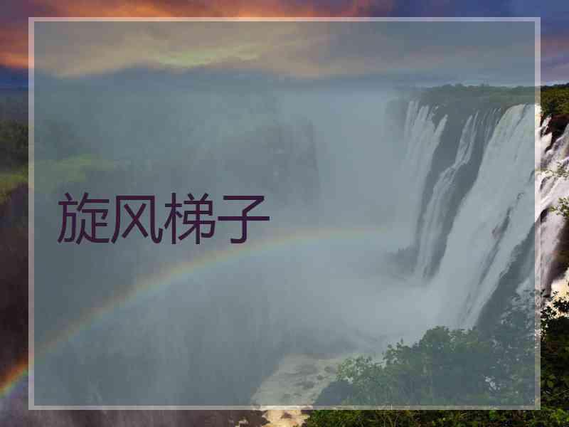 旋风梯子