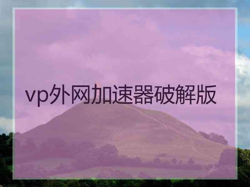 vp外网加速器破解版