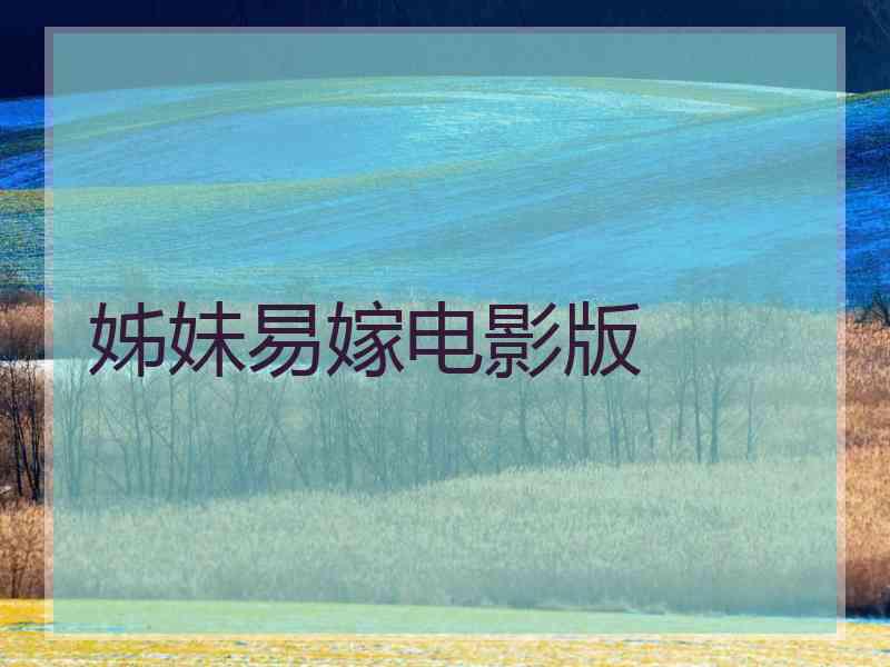 姊妹易嫁电影版