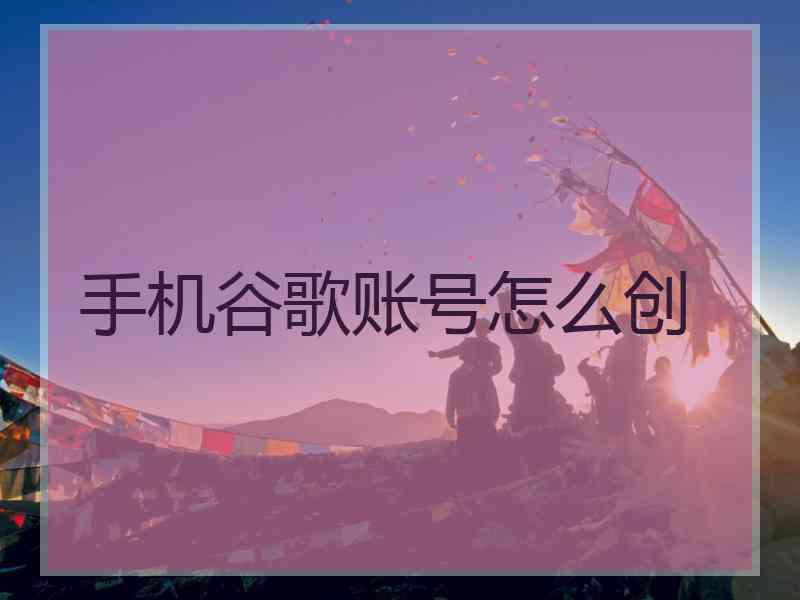 手机谷歌账号怎么创