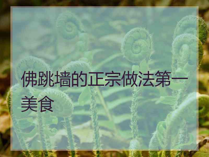 佛跳墙的正宗做法第一美食