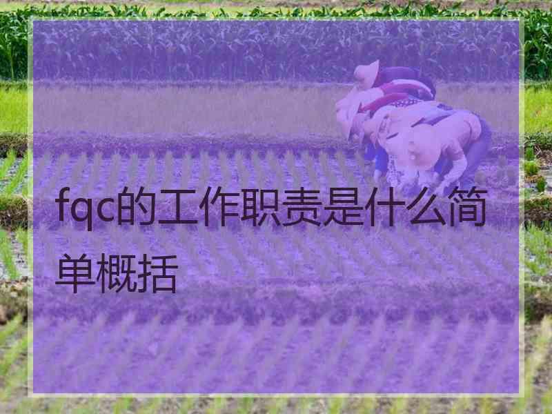 fqc的工作职责是什么简单概括