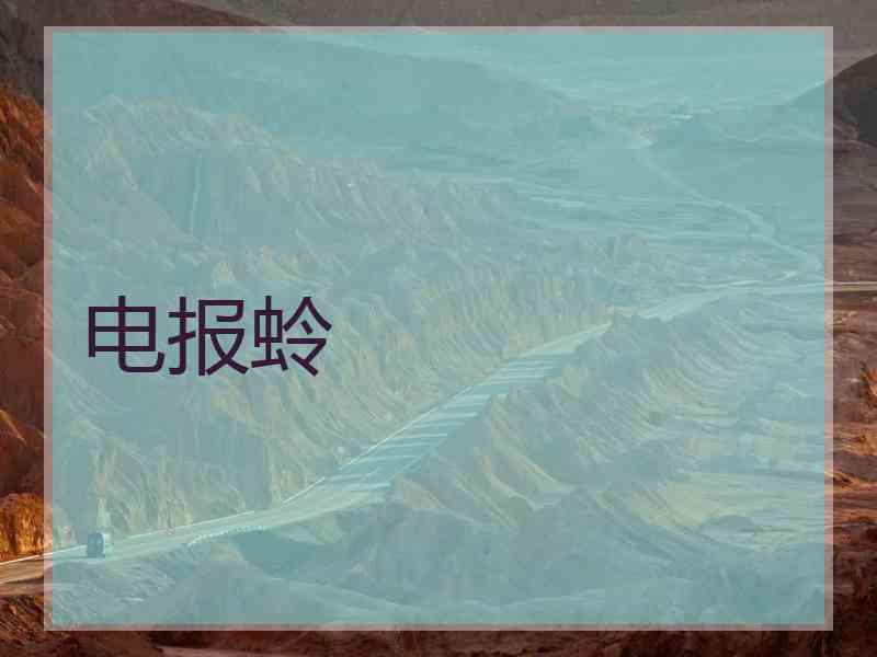 电报蛉
